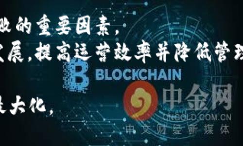   区块链运营的核心内容与实践解析/  
 guanjianci 区块链运营, 区块链技术, 加密货币, 区块链项目, 供应链管理/ guanjianci 

随着区块链技术的逐渐成熟与应用场景的不断扩展，区块链运营作为一个新兴的领域，开始受到越来越多企业和个人的关注。本文将深入探讨区块链运营的核心内容、实践方法以及相关的问题，帮助读者更好地理解这一领域。

一、区块链运营的基本概念
区块链运营是指围绕区块链技术及相关业务展开的一系列运营活动，目的是为了实现技术与市场的最佳结合，提升项目的价值与用户体验。区块链运营不仅涉及技术层面的管理，还包括市场营销、用户关系管理、生态搭建等多个方面。

二、区块链运营的核心内容
1. **市场调研与需求分析**
在进行区块链运营之前，首先要对市场和用户需求进行深入调研。这包括分析当前区块链技术的发展状况、竞争对手的运营策略、目标用户群体的特征及需求等。通过数据分析、问卷调查、用户访谈等方式，获取第一手资料，从而为后续的运营策略制定提供依据。

2. **区块链项目的规划与定位**
一旦完成市场调研，接下来的步骤是对区块链项目进行详细规划。制定项目愿景与目标、市场定位、产品功能及其应用场景等。此外，还需明确盈利模式，包括代币经济设计和用户激励机制等。这一区块链运营的基础工作，将直接影响到今后的项目发展。

3. **技术方案的选择与实施**
区块链的技术选择是运营中至关重要的一环。在运营过程中，需要根据项目的需求，选择合适的区块链平台（如以太坊、Hyperledger等），并结合技术团队进行项目实施。这一步骤不仅涉及技术开发，还需保持技术与市场的接轨.

4. **用户获取与社区建设**
区块链项目的成功离不开用户的支持。因此，运营团队通常会采取多种推广策略，如社区活动、线上线下的营销活动，通过社交媒体、论坛等与用户建立积极的互动。建设活跃的用户社区，可以提高用户粘性，促进项目的良性发展。

5. **数据分析与反馈机制**
在区块链运营中，数据分析至关重要。通过分析用户行为数据、市场反馈、项目进展等信息，运营团队可以及时调整策略，产品和服务。建立反馈机制，收集用户的意见和建议，有助于产品的不断迭代与。

三、区块链运营的实践方法
1. **内容营销**
区块链行业的信息透明度往往较低，因此内容营销显得尤为重要。企业应该通过撰写白皮书、案例分析、技术文章等，向用户传达项目的价值和技术优势，增强用户的信任感。

2. **举办线上线下活动**
通过举办相关的线上线下活动，如技术分享会、行业展会、黑客松等，能够吸引目标用户的关注，并促进用户互动。这种直接接触用户的方式，有助于了解用户的真正需求，提升用户对项目的认同感。

3. **制定用户激励计划**
激励用户参与项目的早期和持续使用是区块链运营中常见的做法。通过设计具有吸引力的奖励机制，如空投、质押奖励等，可以有效地提高用户的参与度和活跃度。

4. **产品迭代**
产品的不断迭代更新能够提升用户体验，因此，运营团队应该保持对市场动态和用户反馈的敏感，及时调整产品功能和服务。同时，通过A/B测试等手段，用户界面和操作流程，以提升整体性能。

5. **合规与风险管理**
随着区块链技术的迅速发展，监管政策也在不断变化。区块链运营团队需要时刻关注相关的法律法规，确保项目合规。同时也要建立风险管理机制，分析可能的安全风险，并采取措施进行预防。

四、常见相关问题的解答

问题一：区块链运营如何吸引用户？
吸引用户是区块链运营中最重要的任务之一，以下是一些有效的方法：
1. **明确目标用户群**：首先要明确项目的目标用户群体，深入分析他们的特征与需求，制定相应的营销策略。
2. **提供独特的价值 proposition**：在项目上线前后，清晰地向用户展现项目的独特价值和优势，包括技术的创新点、产品的使用场景等。
3. **积极地进行市场推广**：通过多种渠道的市场推广，包括社交媒体宣传、内容营销和社区活动，增加用户的曝光率，提高项目的知名度。
4. **社区建设与互动**：建立活跃的用户社区，鼓励用户发布体验分享，激发用户之间的互动，增强项目的用户粘性。
5. **用户激励机制**：设置一些吸引人的激励措施，如早期用户奖励、推荐奖励等，刺激用户参与，增加用户的活跃度。

问题二：如何评估区块链项目的运营效果？
评估区块链项目的运营效果，通常可以从以下几个维度进行：
1. **用户增长**：通过用户注册数量、活跃用户数、用户留存率等指标，直观地评估项目的市场接受度.
2. **用户反馈**：收集用户的反馈意见，通过满意度调查、用户评论等，了解用户对项目的真实看法。同时，评估用户提出的改善建议可否通过产品迭代得到实现。
3. **市场竞争力**：分析竞争对手的运营策略以及市场占有率，评估项目在市场中的竞争地位。定期进行SWOT分析，有助于识别项目的优势与劣势。
4. **财务健康状况**：监测项目的财务状况，包括收入来源、支出、利润等。这有助于判断项目的可持续发展能力。
5. **技术指标**：如果项目涉及到链上的应用，还需要监控相关的链上指标，如交易量、交易速度、智能合约执行情况等，确保技术的优越性和稳定性。

问题三：区块链运营面临哪些挑战？
区块链运营虽然充满机会，但也面临诸多挑战：
1. **市场竞争激烈**：随着区块链技术逐渐普及，很多企业都涌入这个领域，竞争日益激烈。如何在众多项目中脱颖而出，是运营者需要思考的核心问题。
2. **法律合规**：区块链行业的监管政策尚处于快速变化之中，项目必须时刻关注法律法规，以避免合规风险。
3. **用户教育**：普通用户对区块链技术和加密货币的理解程度普遍较低，如何向用户传达清晰的项目价值与技术特点，是运营团队面临的一项挑战。
4. **技术风险**：区块链项目的技术实施过程可能会出现技术漏洞与安全隐患，运营团队需要有能力进行及时的风险评估与应对。
5. **资金支持**：运营团队常常需要大量资金投入进行市场推广与技术研发，而融资的困难性通常成为阻碍项目发展的瓶颈。

问题四：区块链运营的未来发展趋势
区块链运营的未来发展趋势可以从以下几个方面进行展望：
1. **跨行业应用拓展**：越来越多的行业开始探索与区块链技术的结合，未来将会出现更多跨行业的创新应用场景，提高区块链技术的实际应用价值。
2. **去中心化金融（DeFi）发展**：随着去中心化金融的兴起，区块链项目运营将面临更为复杂的金融市场环境，需要运用创新的机制吸引用户并提供服务。
3. **合规与规范化**：伴随监管政策不断完善，未来的区块链项目将更加重视合规性，运营的策略将更加规范。
4. **用户体验**：用户体验将成为区块链运营的核心竞争力，如何通过技术与设计提升用户体验，将是未来项目成败的重要因素。
5. **智能合约与自动化**：随着智能合约技术的不断成熟，未来的区块链运营将向着更加自动化与去信任的方向发展，提高运营效率并降低管理成本。

总的来看，区块链运营是一个充满挑战和机遇的领域，通过正确的策略和执行，可以实现可持续发展和商业价值的最大化。