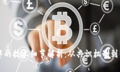 区块链中的技术细节解析：从共识机制到智能合