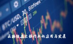 区块链在文娱行业的应用与发展