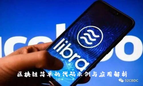 区块链简单的代码示例与应用解析