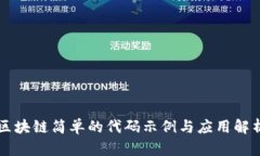 区块链简单的代码示例与应用解析