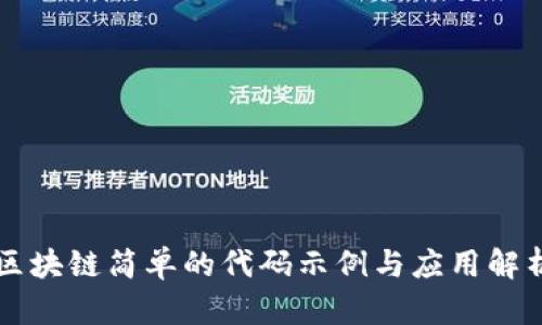 区块链简单的代码示例与应用解析