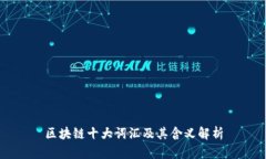 区块链十大词汇及其含义解析