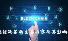 区块链政策的主要内容及其影响解析