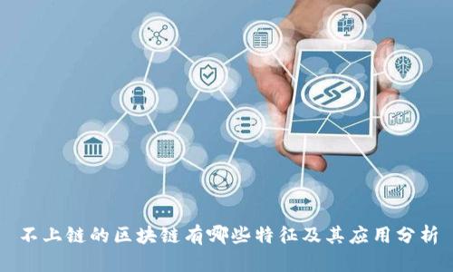 不上链的区块链有哪些特征及其应用分析