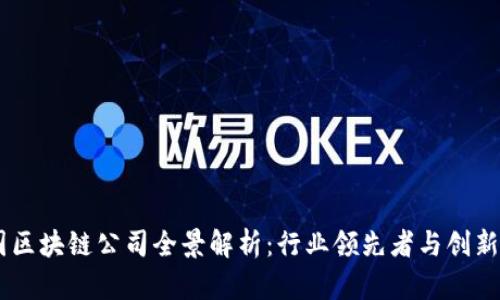 中国区块链公司全景解析：行业领先者与创新项目