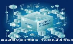 中国区块链公司全景解析：行业领先者与创新项