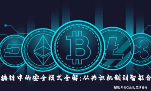 区块链中的安全模式全解：从共识机制到智能合约
