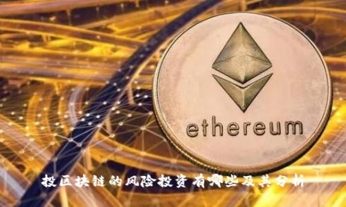 投区块链的风险投资有哪些及其分析