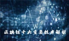 区块链十大重要技术解析