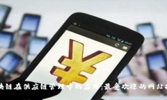 区块链在供应链管理中的应用：最受欢迎的网站