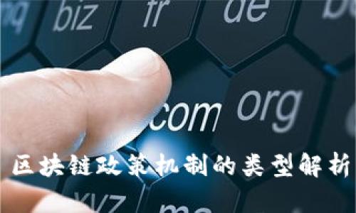 区块链政策机制的类型解析