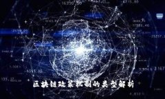 区块链政策机制的类型解析
