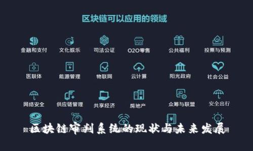 区块链审判系统的现状与未来发展