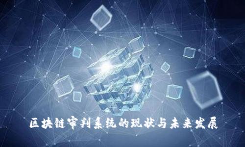 区块链审判系统的现状与未来发展
