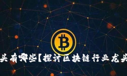 区块链股票的龙头有哪些？探讨区块链行业龙头企业的投资机会
