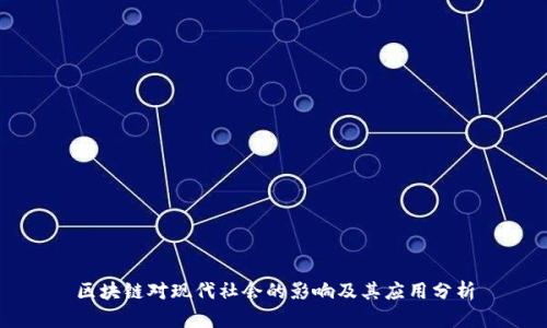 区块链对现代社会的影响及其应用分析