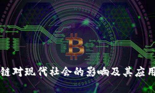 区块链对现代社会的影响及其应用分析