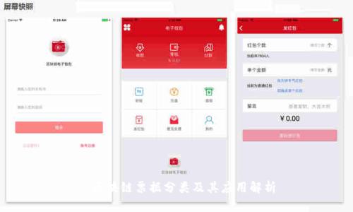 : 区块链票据分类及其应用解析
