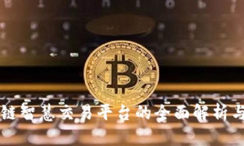 区块链智慧交易平台的全面解析与推荐