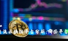 思考一个和   2023年主流区块链平台分析：哪些平