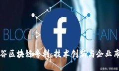 硅谷区块链专利：技术创新与企业布局