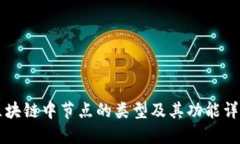 区块链中节点的类型及其功能详解