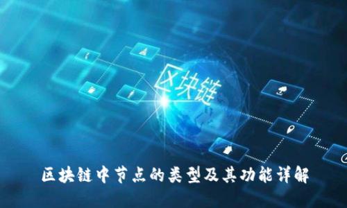 区块链中节点的类型及其功能详解