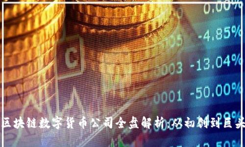 区块链数字货币公司全盘解析：从初创到巨头