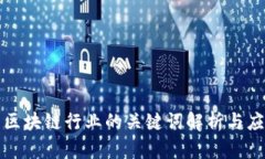 : 区块链行业的关键词解析与应用
