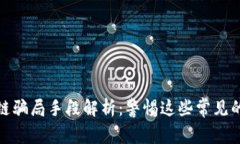 加密区块链骗局手段解析：警惕这些常见的欺诈