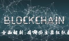 与关键词区块链联盟成员全面解析：有哪些主要