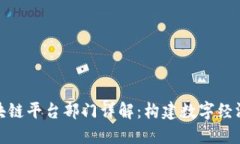 安徽区块链平台部门详解：构建数字经济新生态