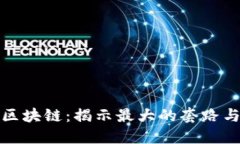 解密区块链：揭示最大的套路与风险
