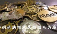 中国区块链发展模型及其应用