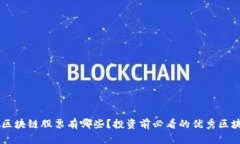 真正的区块链股票有哪些？投资前必看的优秀区
