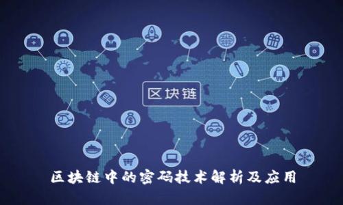 区块链中的密码技术解析及应用