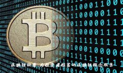区块链科普：为投资者推荐的区块链概念股票