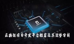 区块链项目开发平台推荐及其优势分析