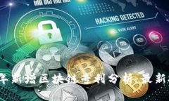 深圳2023年新增区块链专利分析：最新技术与趋势