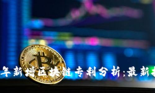 深圳2023年新增区块链专利分析：最新技术与趋势