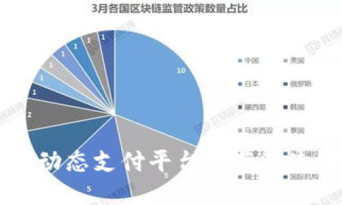 区块链动态支付平台推荐及使用指南