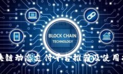 区块链动态支付平台推荐及使用指南