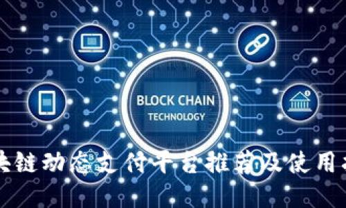 区块链动态支付平台推荐及使用指南
