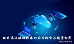 铁路局区块链技术的应用探索与前景分析