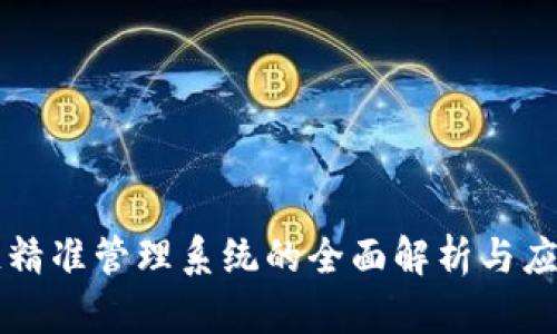 区块链精准管理系统的全面解析与应用前景
