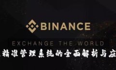 区块链精准管理系统的全面解析与应用前景