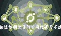: 区块链炒股软件的公司推荐与市场分析