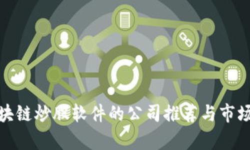 : 区块链炒股软件的公司推荐与市场分析