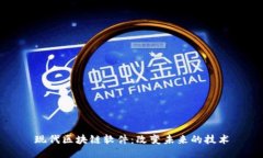 现代区块链软件：改变未来的技术
